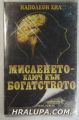 МИСЛЕНЕТО-КЛЮЧ КЪМ БОГАТСТВОТО, НАПОЛЕОН ХИЛ, София 1999 г.